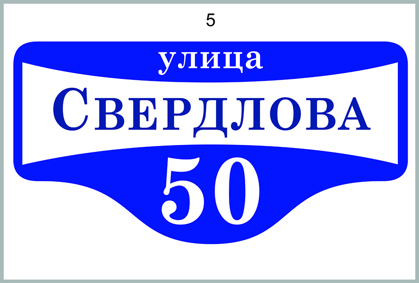 Как пишется улица. Улица Свердлова табличка. Адресная табличка улица Свердлова. Красивые таблички адресные Свердлова. Город Сочи домовые знаки.